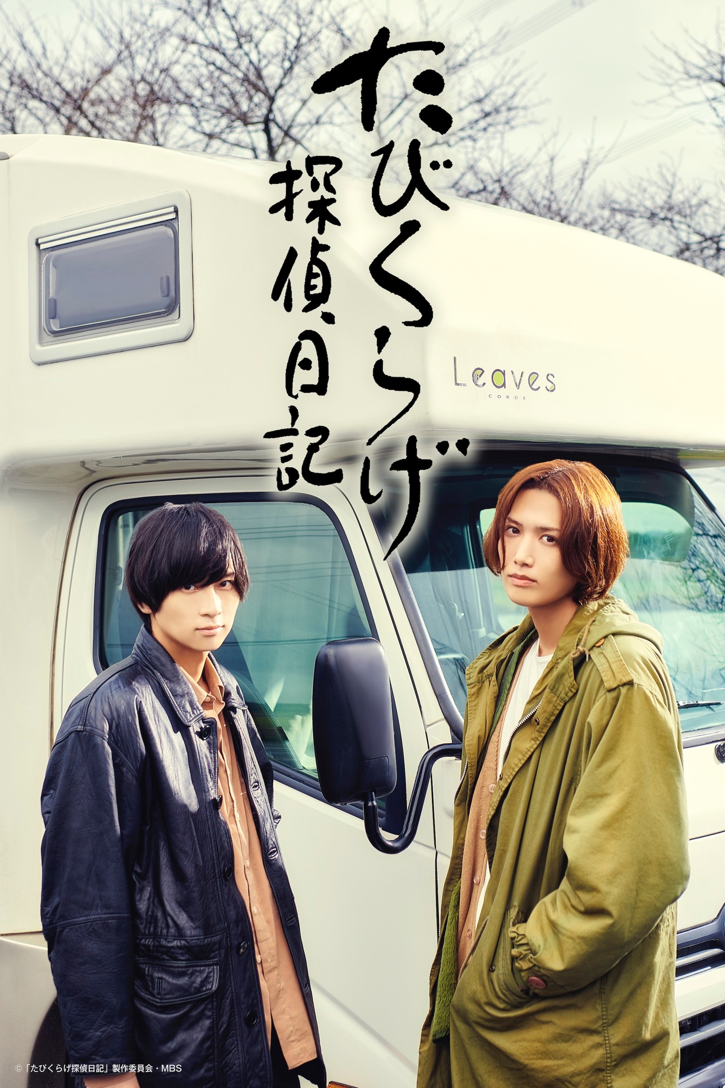 「たびくらげ探偵日記」メインビジュアル (c)MBS