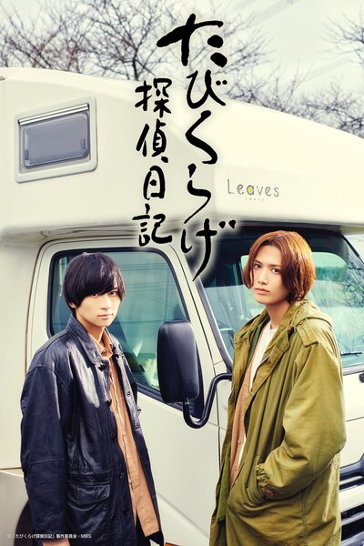 「たびくらげ探偵日記」メインビジュアル