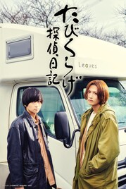 まっきーとけんた、2ndシングルはW主演ドラマ「たびくらげ探偵日記」主題歌