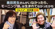 つんく♂と吉田豪がアイドル討論、モーニング娘。誕生のきっかけとは