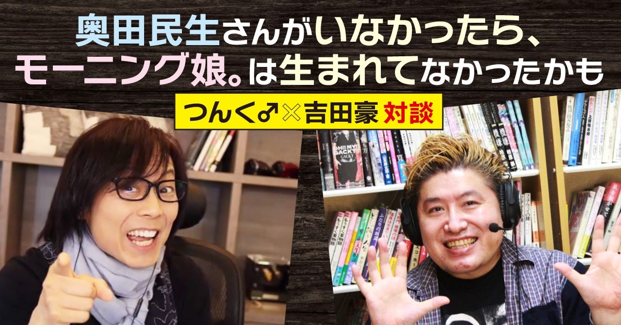 「つんく♂×吉田豪」全編サムネイル