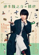 「WOWOWオリジナルドラマ 神木隆之介の撮休」キービジュアル