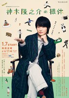 「WOWOWオリジナルドラマ 神木隆之介の撮休」キービジュアル