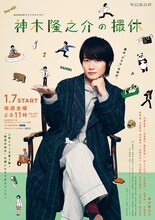 「WOWOWオリジナルドラマ 神木隆之介の撮休」キービジュアル
