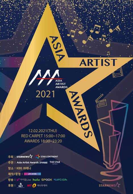 「2021 Asia Artist Awards」ビジュアル