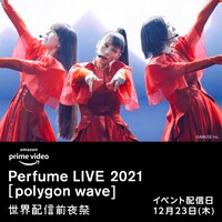 「『Perfume LIVE 2021 [polygon wave]』世界配信前夜祭」告知ビジュアル (c)AMUSE Inc.