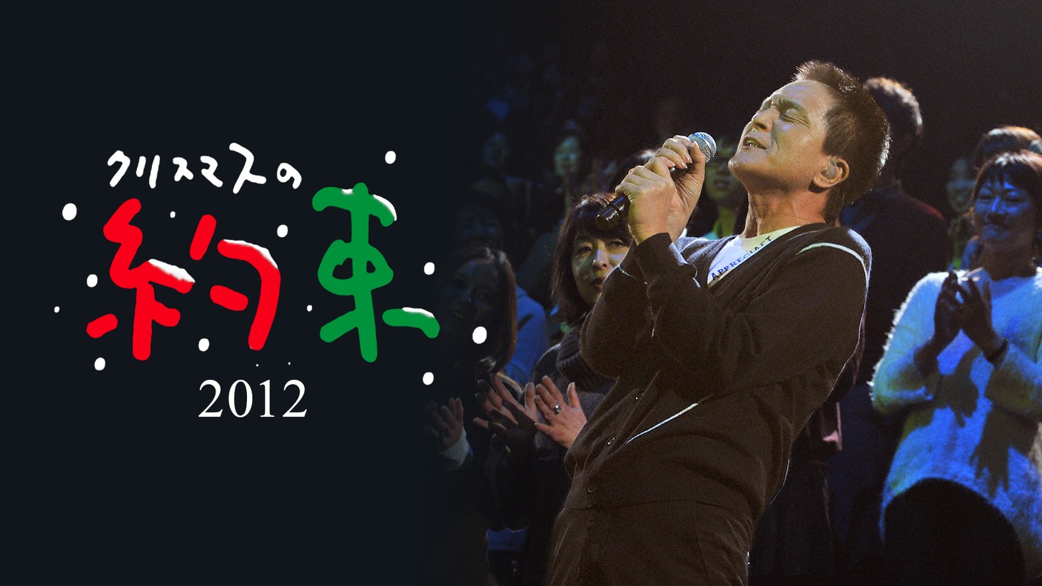 「クリスマスの約束 2012」告知ビジュアル (c)TBS