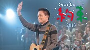 「クリスマスの約束 2013」告知ビジュアル (c)TBS