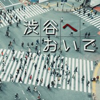宮田“レフティ”リョウ「渋谷へおいで feat.ヒグチアイ」配信ジャケット