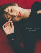 新内眞衣「夜が明けたら」紀伊國屋書店限定版カバー（撮影：東京祐）