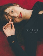 新内眞衣「夜が明けたら」紀伊國屋書店限定版カバー（撮影：東京祐）