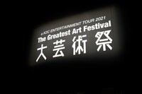 米米CLUB「a K2C ENTERTAINMENT TOUR 2021 ～大芸術祭～」より。（撮影：荒川潤）