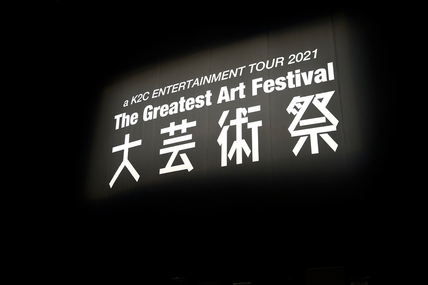 米米CLUB「a K2C ENTERTAINMENT TOUR 2021 ～大芸術祭～」より。（撮影：荒川潤）