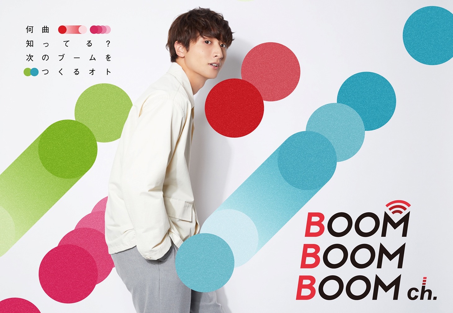 「BOOM BOOM BOOM ch.」キービジュアル