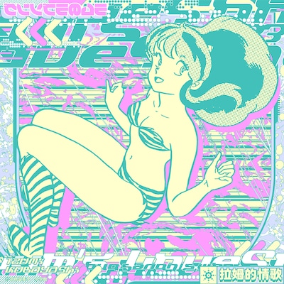 小林泉美「ラムのラブソング（Reboot）/ 万物流転」配信ジャケット