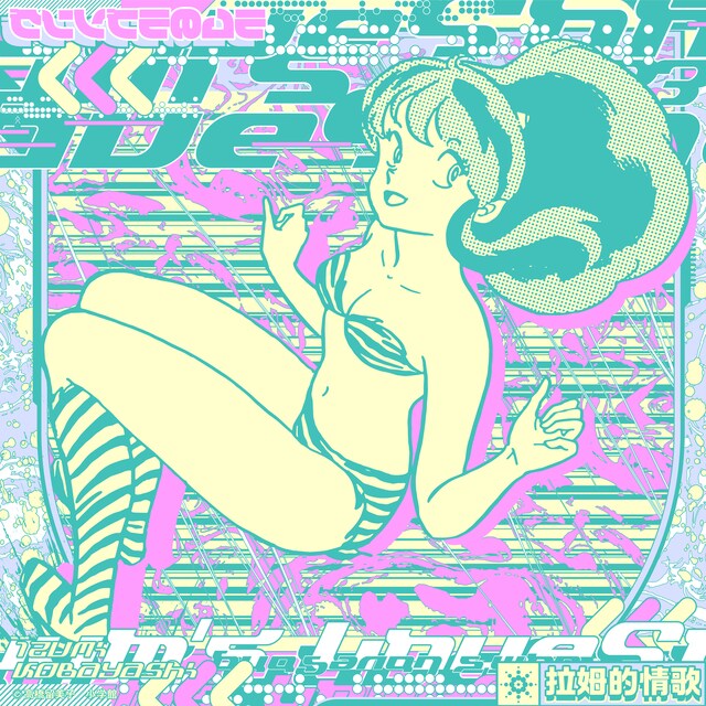 小林泉美「ラムのラブソング（Reboot）/ 万物流転」配信ジャケット