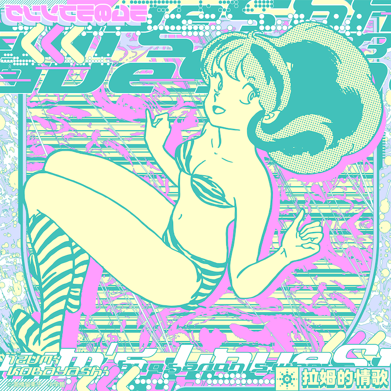 小林泉美「ラムのラブソング(Reboot)/ 万物流転」配信ジャケット