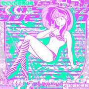 ケンモチヒデフミ（水曜日のカンパネラ）、3asic、Limited Toss「ラムのラブソング（Reboot）Mimix EP.1」配信ジャケット