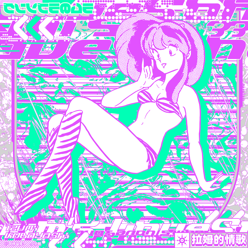 ケンモチヒデフミ(水曜日のカンパネラ)、3asic、Limited Toss「ラムのラブソング(Reboot)Mimix EP.1」配信ジャケット