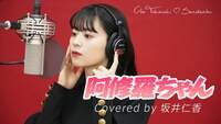 「阿修羅ちゃん / 坂井仁香【歌ってみた】」のサムネイル。