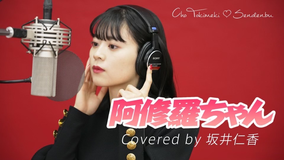 「阿修羅ちゃん / 坂井仁香【歌ってみた】」のサムネイル。