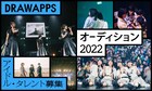 NegiccoとRYUTistの運営が協業してオーディション開催！審査員に堂島孝平、ぱいぱいでか美、Meguら