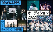 NegiccoとRYUTistの運営が協業してオーディション開催！審査員に堂島孝平、ぱいぱいでか美、Meguら