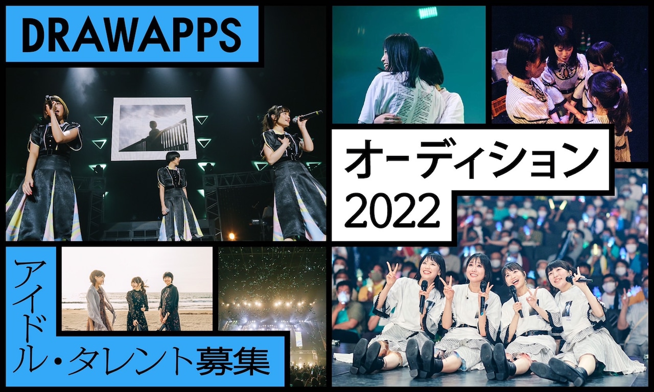 「DRAWAPPS オーディション 2022」告知ビジュアル
