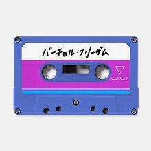 CAPSULE「バーチャル・フリーダム」配信ジャケット