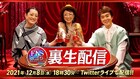 「FNS歌謡祭」第2夜の裏生配信で久保ミツロウ、能町みね子、ヒャダインが本音トーク