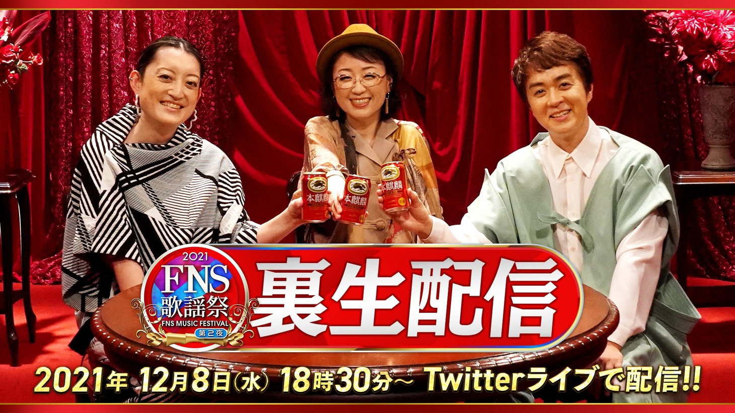 「2021FNS歌謡祭」第2夜「裏生配信」告知画像 (c)フジテレビ