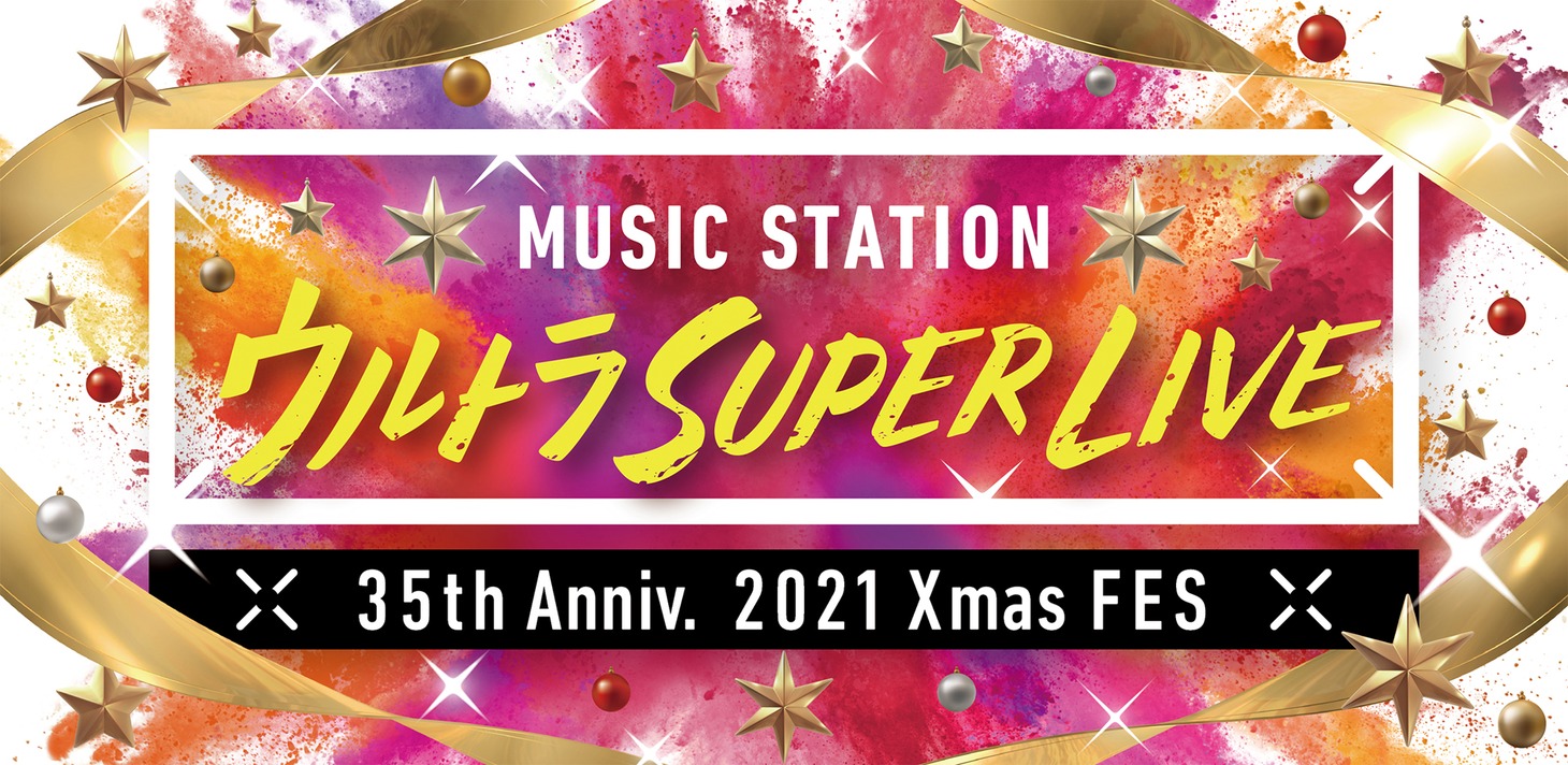「ミュージックステーション ウルトラSUPER LIVE 2021」ロゴ