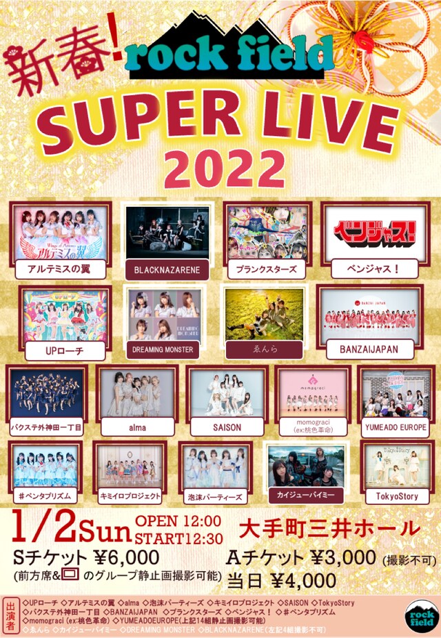「新春！rock field SUPER LIVE」フライヤー