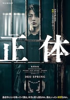 「連続ドラマW 正体」ティザーポスター