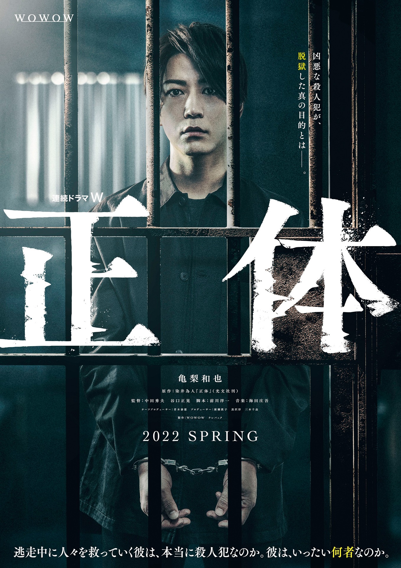「連続ドラマW 正体」ティザーポスター
