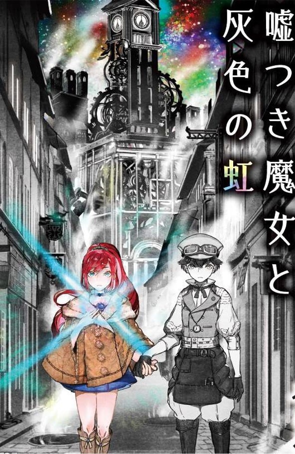 「嘘つき魔女と灰色の虹」ビジュアル