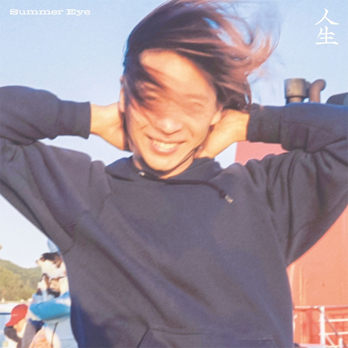 Summer Eye「人生」配信ジャケット