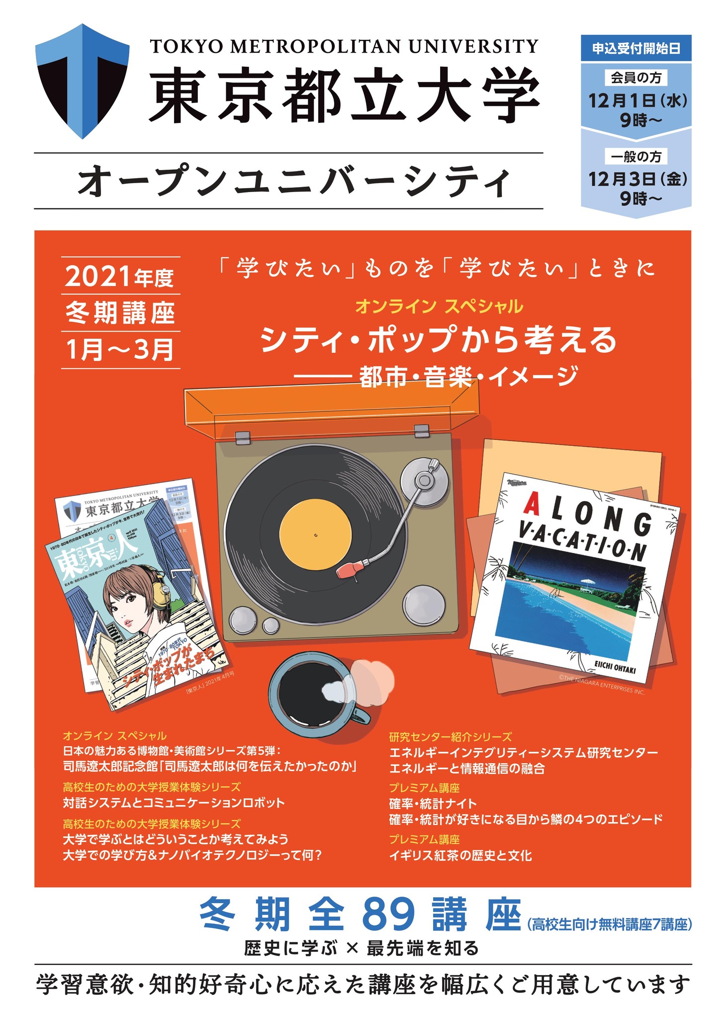 東京都立大学オープンユニバーシティ冬季講座パンフレット表紙