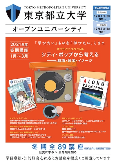 東京都立大学オープンユニバーシティ冬季講座パンフレット表紙