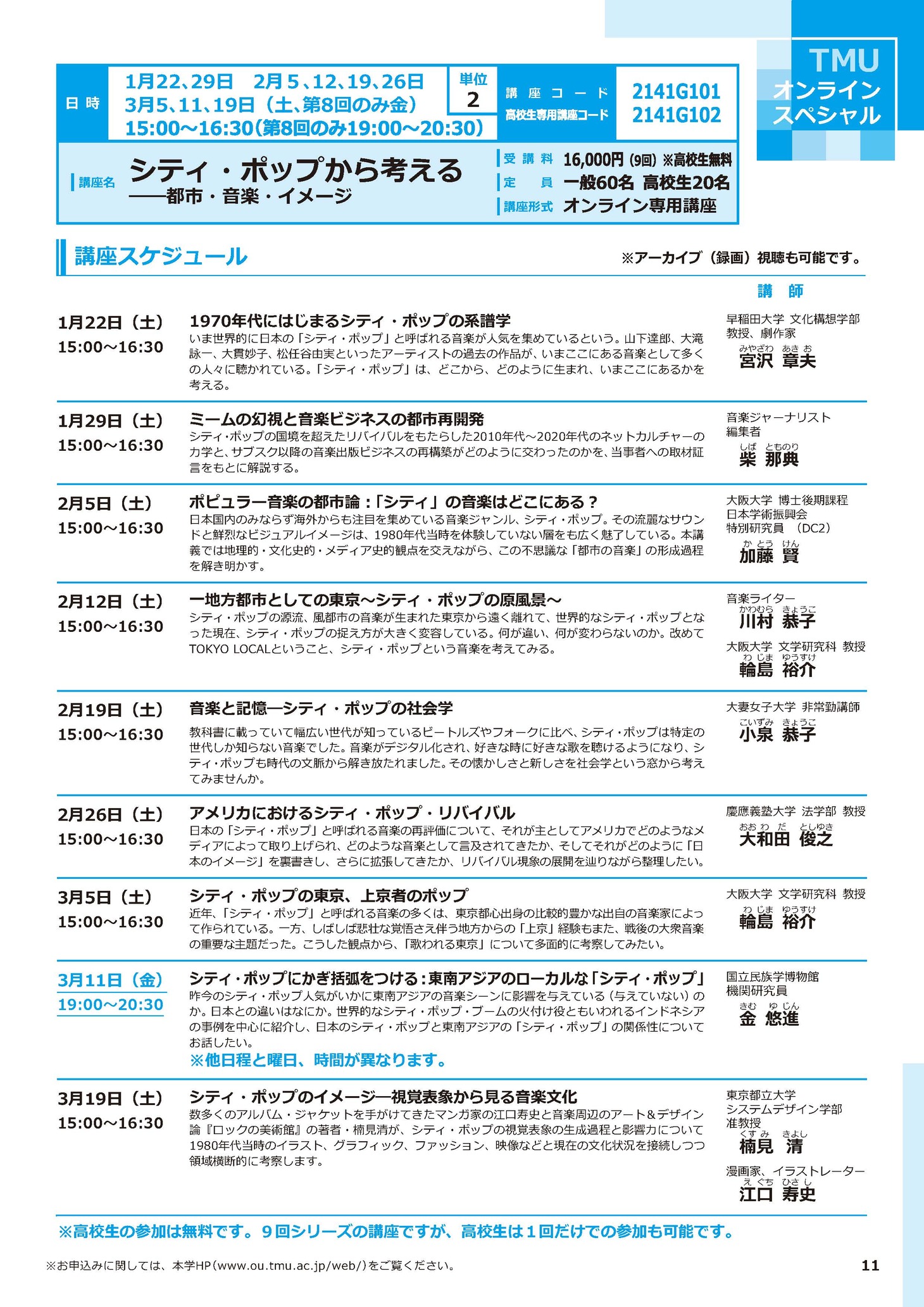 東京都立大学オープンユニバーシティ「シティ・ポップから考える――都市・音楽・イメージ」講座紹介ページ