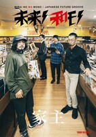 「未来ノ和モノ -JAPANESE FUTURE GROOVE-」×家主ポスタービジュアル