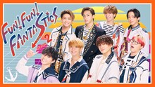 「FUN！FUN！FANTASTICS SEASON2」キービジュアル