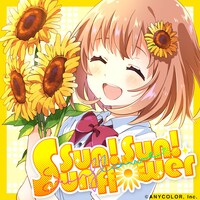 本間ひまわり「Sun! Sun! Sunflower」配信ジャケット