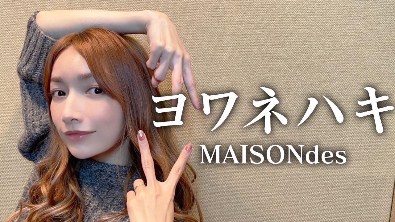 「MAISONdes-『ヨワネハキ』/後藤真希が歌ってみた」サムネイル