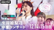ABEMA PPV ONLINE LIVE「乃木坂46 生田絵梨花 卒業コンサート」告知ビジュアル