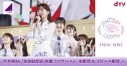 dTV「乃木坂46 生田絵梨花 卒業コンサート」告知ビジュアル