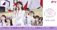 dTV「乃木坂46 生田絵梨花 卒業コンサート」告知ビジュアル