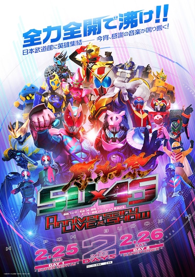 「50×45 感謝祭 Anniversary LIVE & SHOW」メインビジュアル (c)石森プロ・テレビ朝日・ADK EM・東映 AG・東映