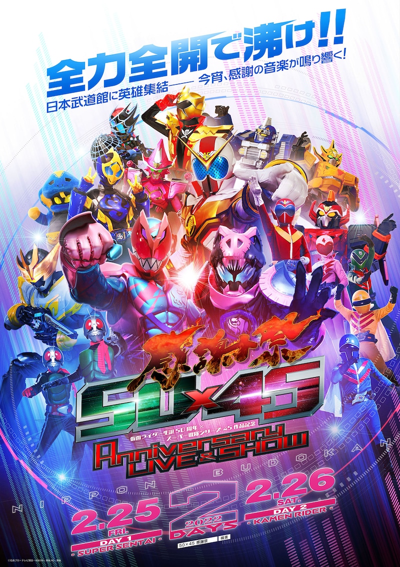 「50×45 感謝祭 Anniversary LIVE & SHOW」メインビジュアル (c)石森プロ・テレビ朝日・ADK EM・東映 AG・東映