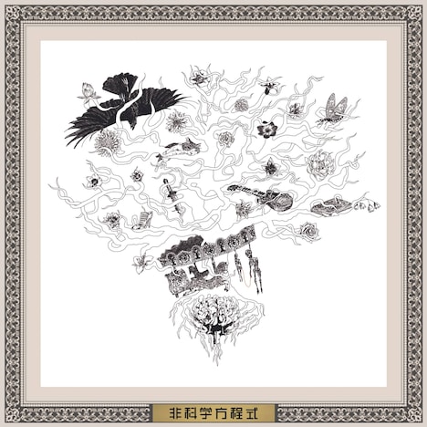 逹瑯「非科学方程式」ジャケット